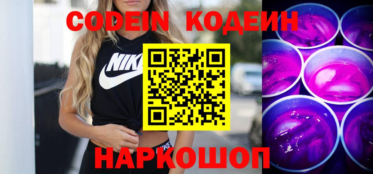 Кодеиновый сироп Lean напиток Lean (лин)  Вход с VPN  Комсомольск-на-Амуре  Кодеиновый сироп Lean Purple Drank 